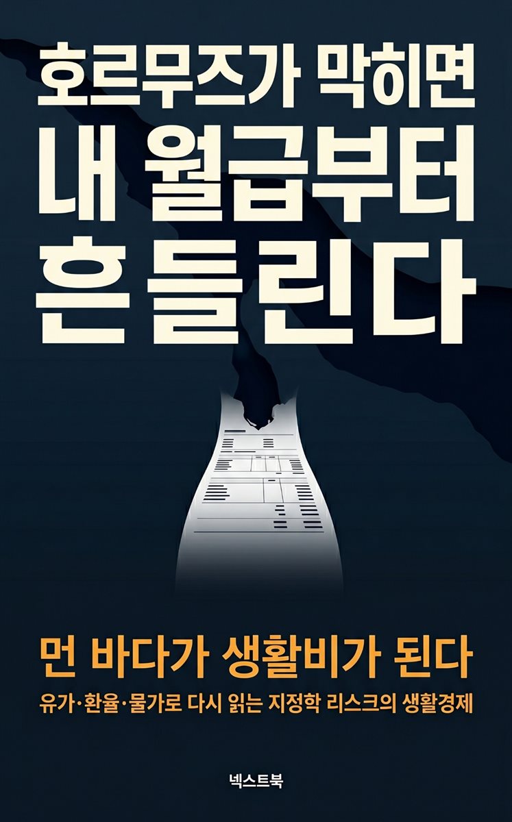 호르무즈가 막히면 내 월급부터 흔들린다