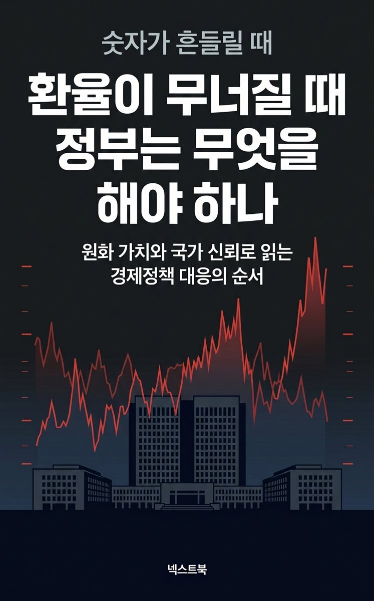 환율이 무너질 때 정부는 무엇을 해야 하나