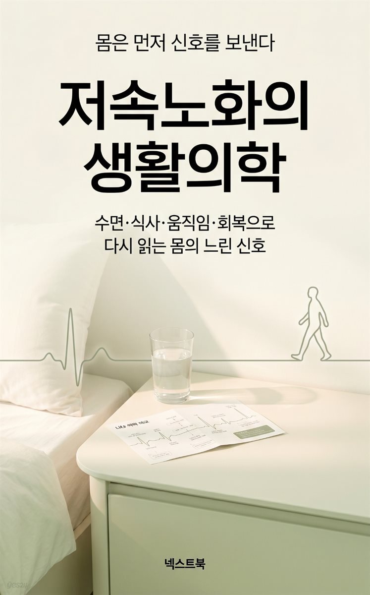 저속노화의 생활의학