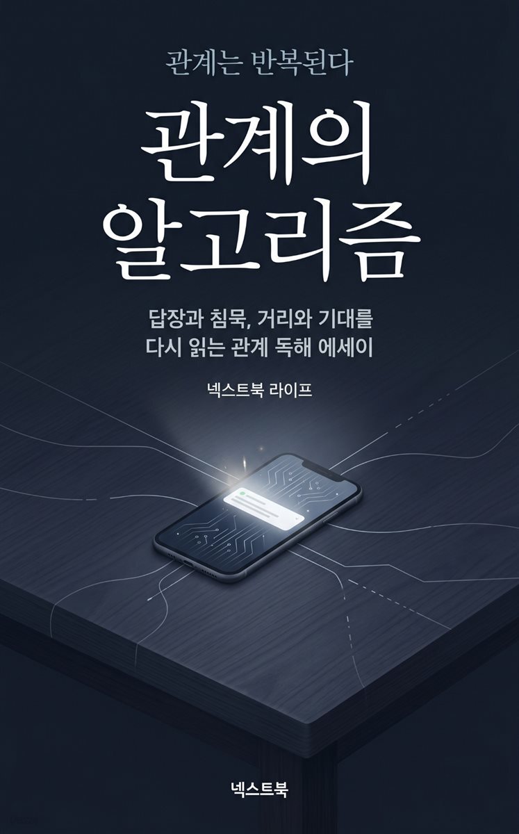 관계의 알고리즘