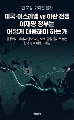 미국·이스라엘 vs 이란 전쟁, 이재명 정부는 어떻게 대응해야 하는가