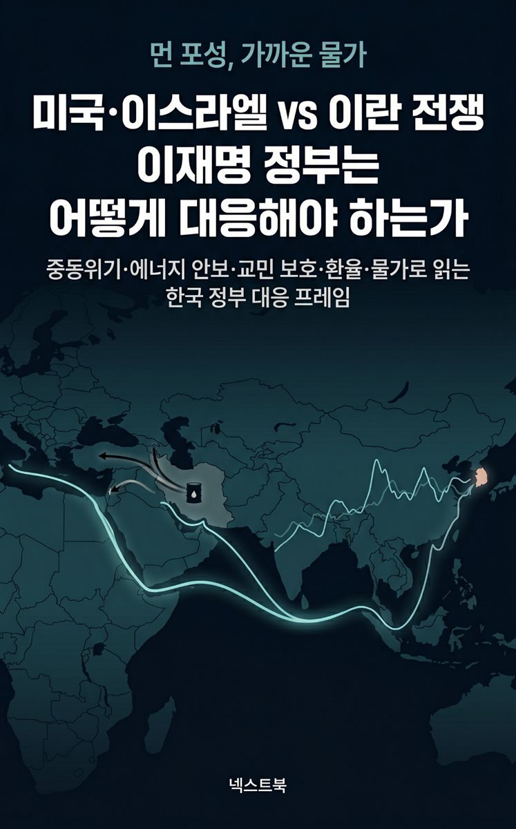 미국·이스라엘 vs 이란 전쟁, 이재명 정부는 어떻게 대응해야 하는가