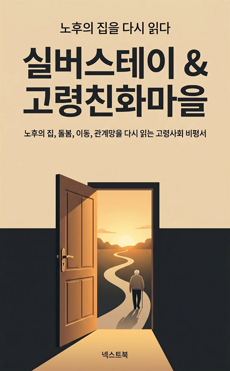 실버스테이 & 고령친화마을