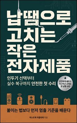 납땜으로 고치는 작은 전자제품