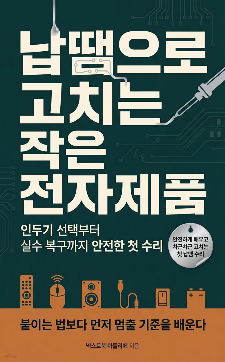 납땜으로 고치는 작은 전자제품