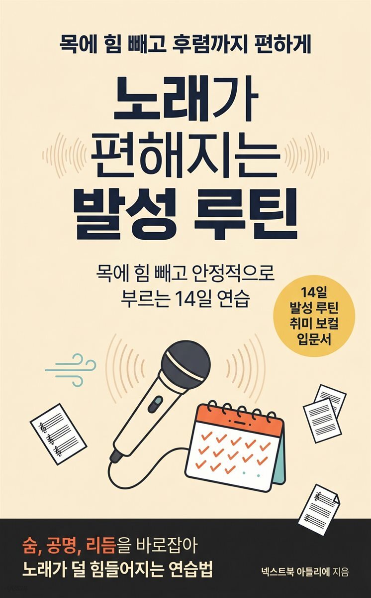노래가 편해지는 발성 루틴