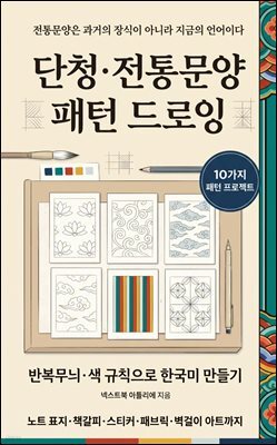단청·전통문양 패턴 드로잉