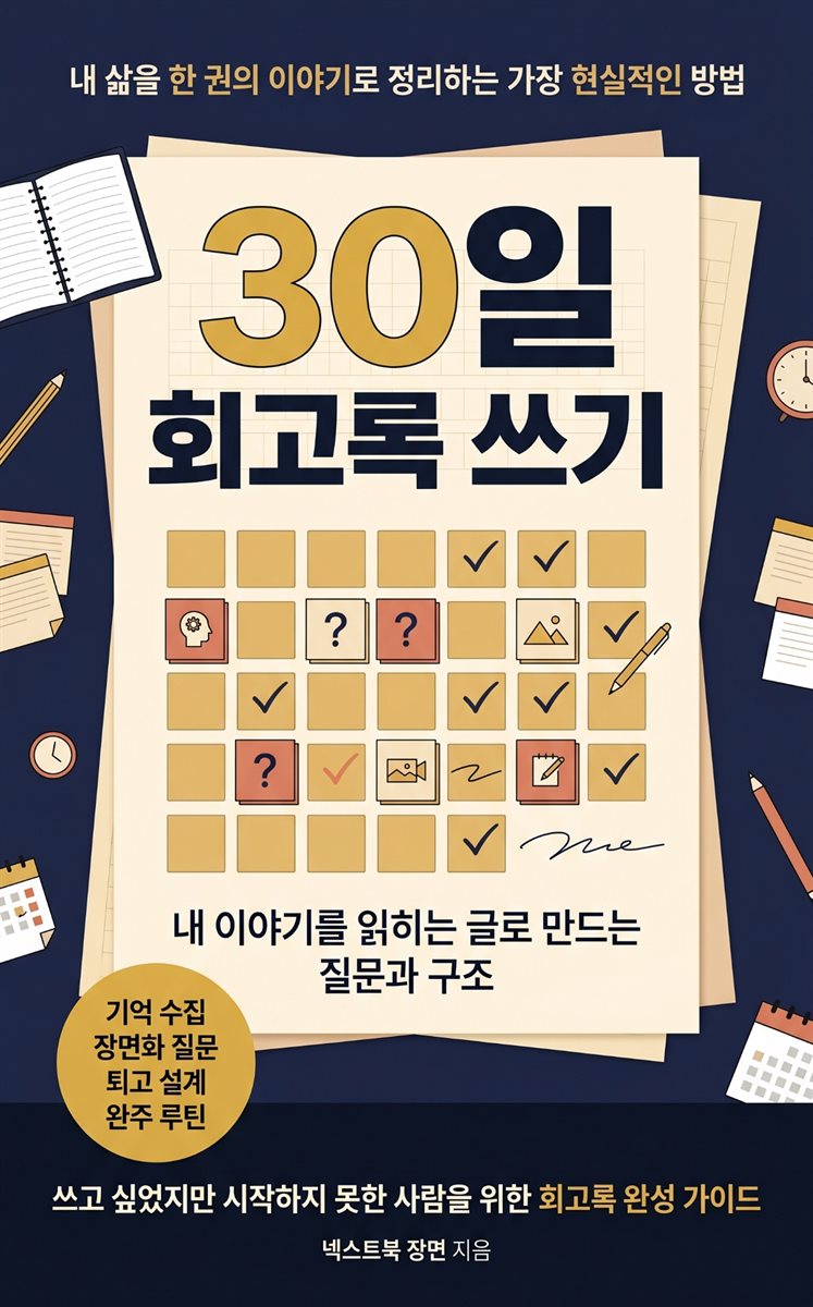 30일 회고록 쓰기