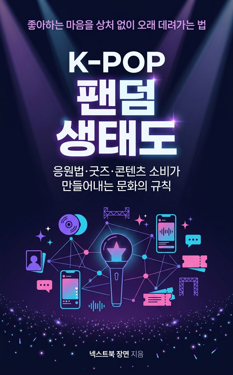 K-POP 팬덤 생태도