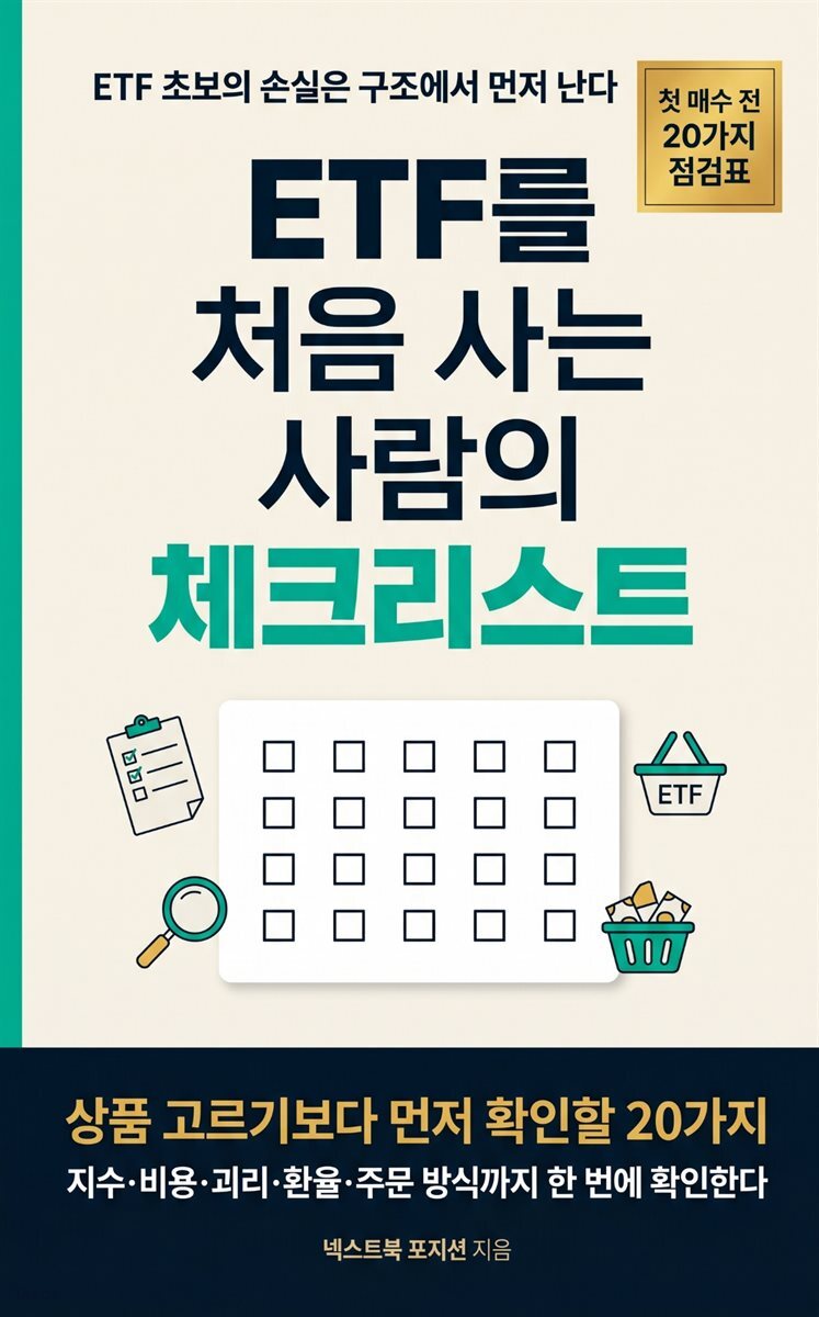 ETF를 처음 사는 사람의 체크리스트