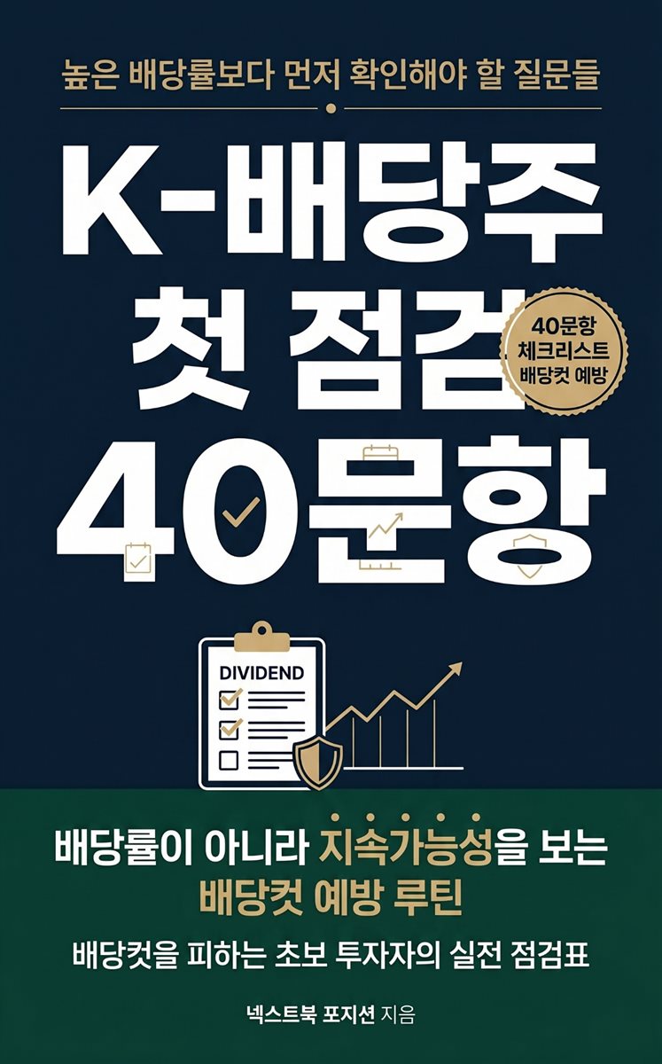 K-배당주 첫 점검 40문항