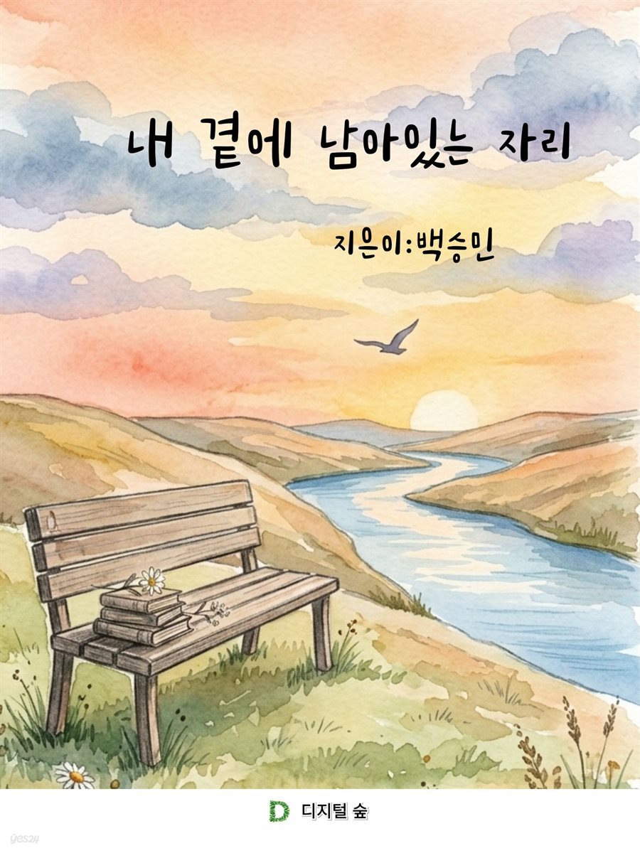 내 곁에 남아있는 자리
