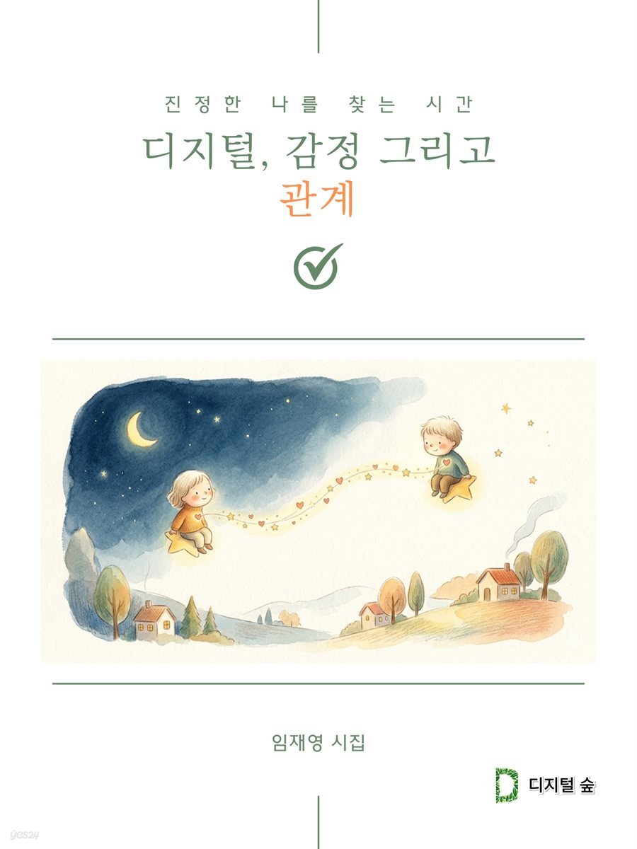 진정한 나를 찾는 시간 디지털, 감정 그리고 관계