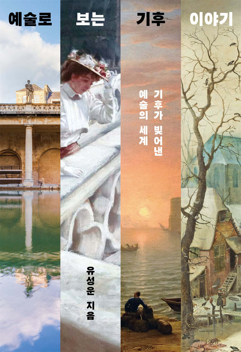 예술로 보는 기후 이야기