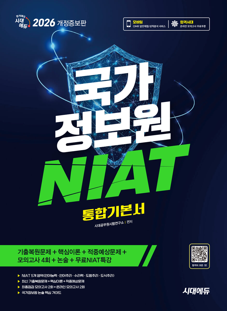 2026 시대에듀 국가정보원 NIAT 통합기본서