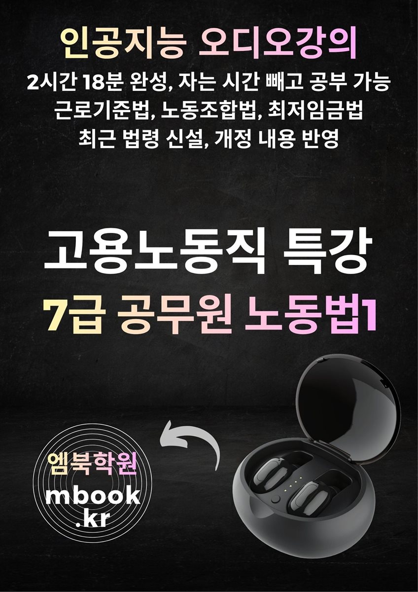 고용노동직 7급공무원 노동법1 특강