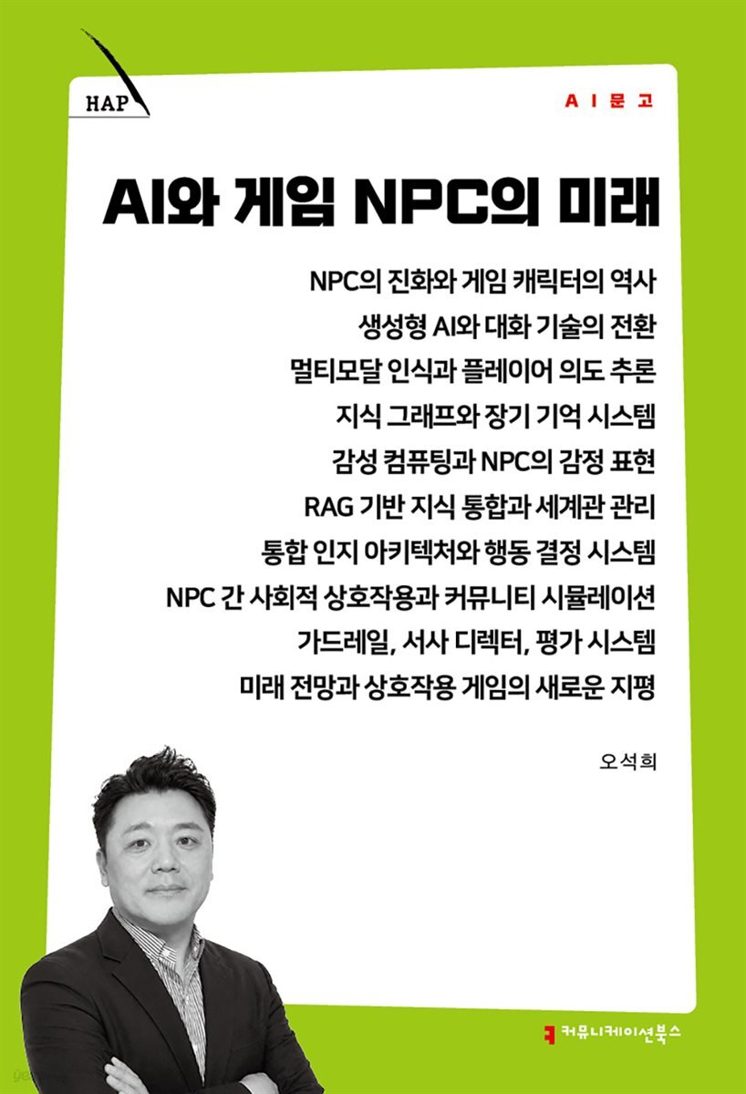 AI와 게임 NPC의 미래
