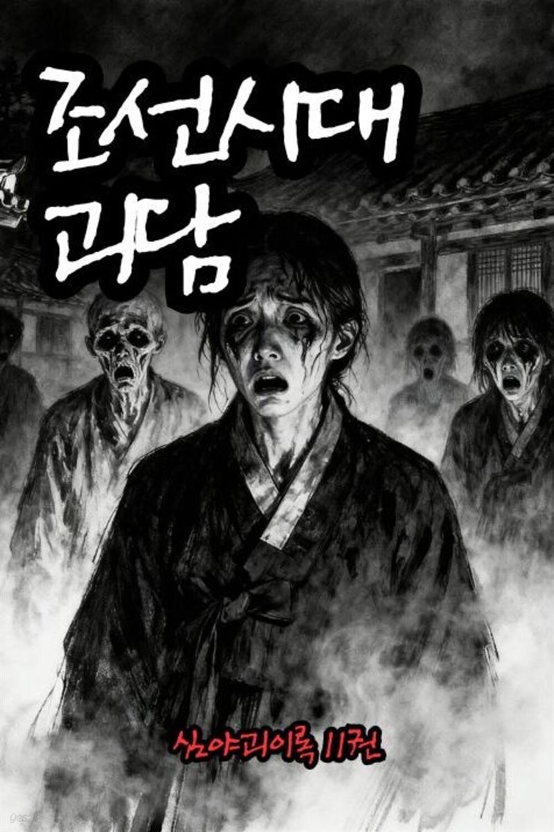 조선시대괴담 심야괴이록 11권