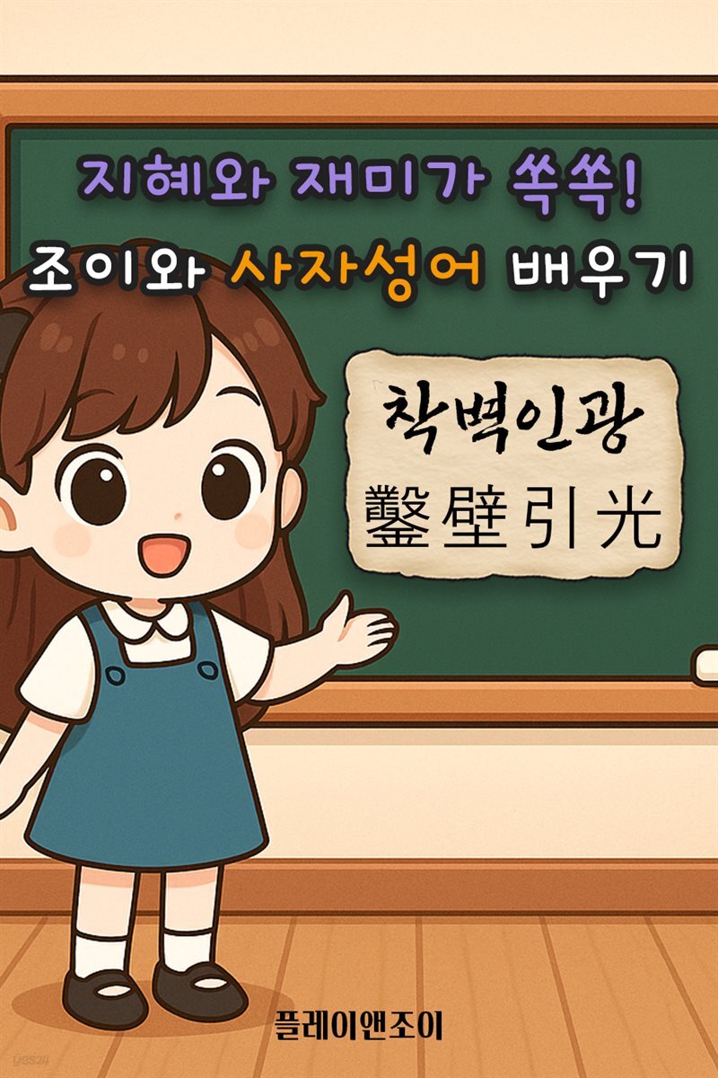 지혜와 재미가 쏙쏙! 조이와 사자성어 배우기 - 착벽인광