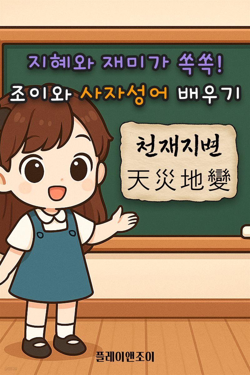 지혜와 재미가 쏙쏙! 조이와 사자성어 배우기 - 천재지변