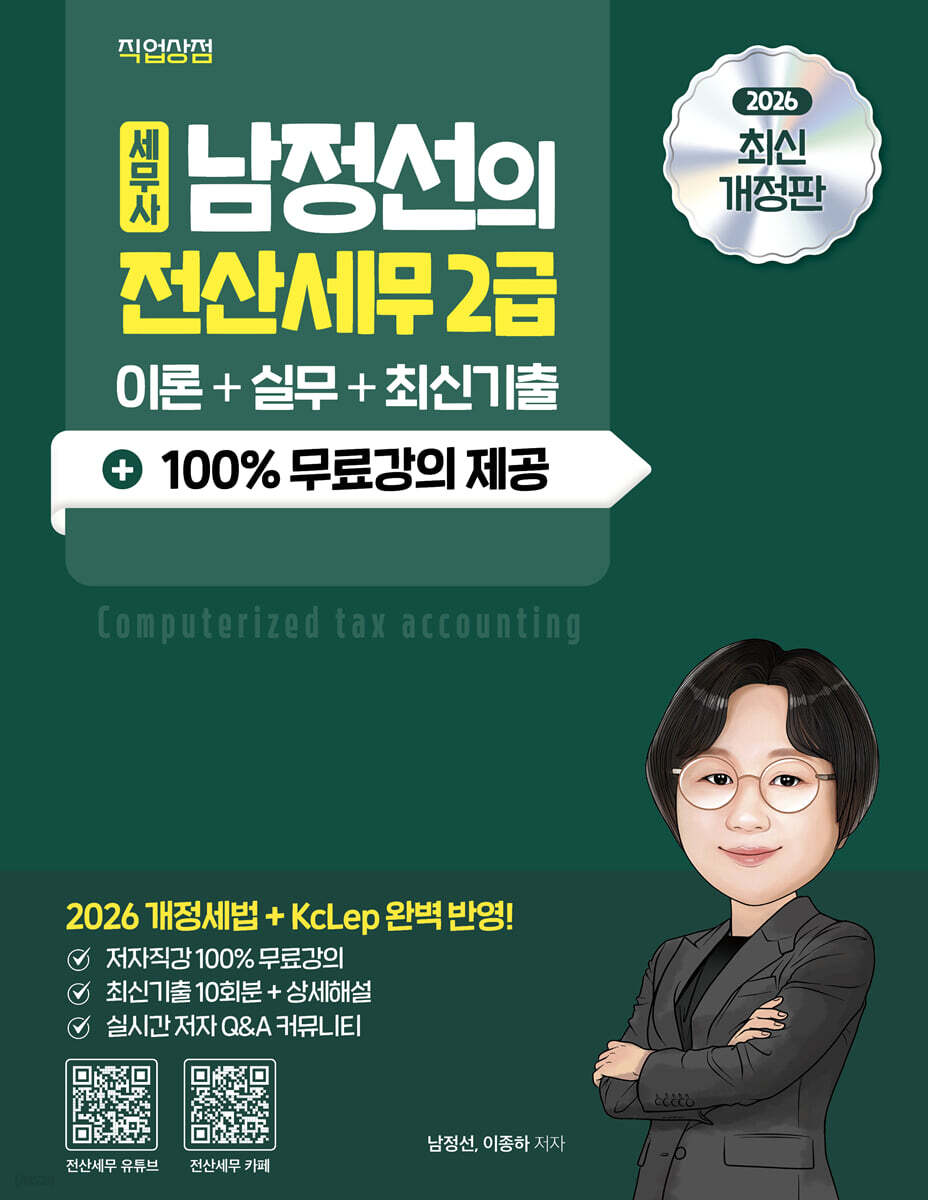2026 세무사 남정선의 전산세무 2급 이론+실무+최신기출+100% 무료강의 제공