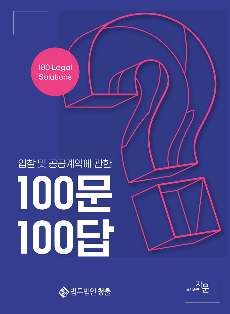 입찰 및 공공계약에 관한 100문 100답