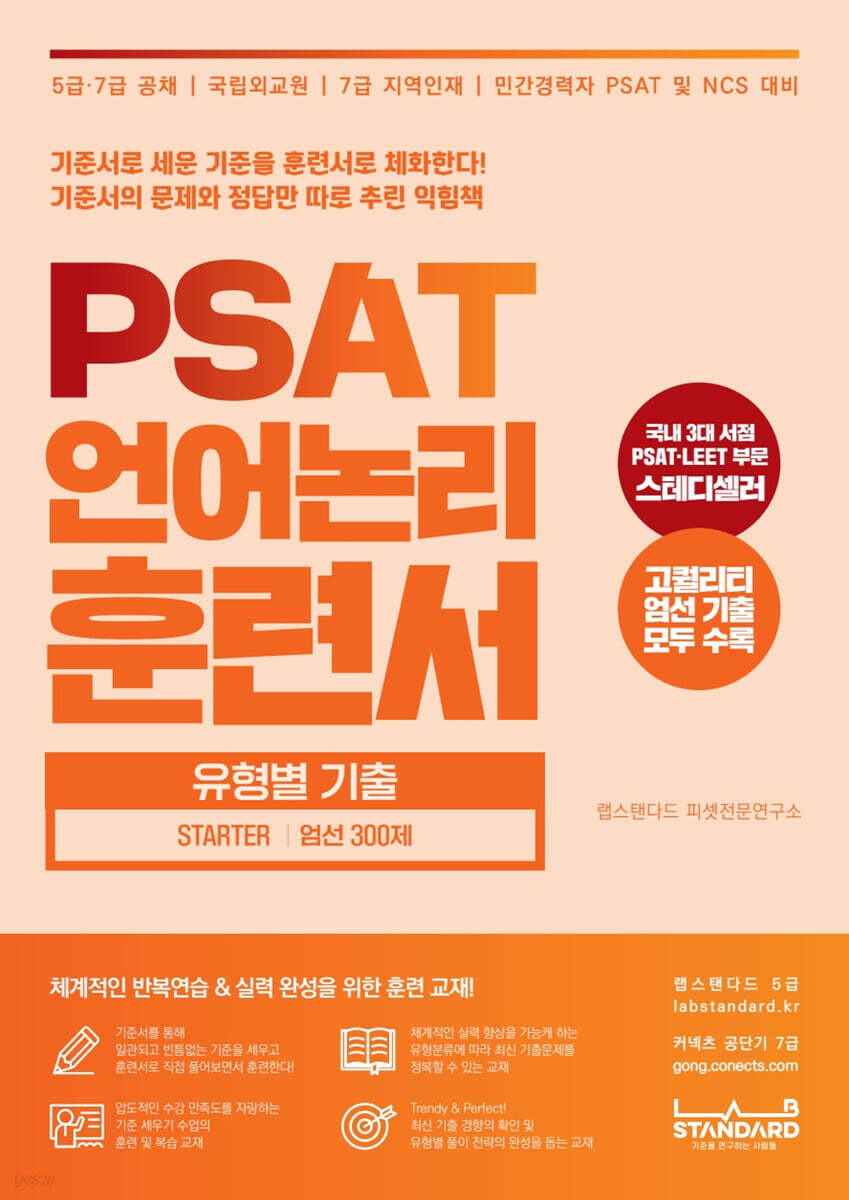 PSAT 언어논리 훈련서 유형별 기출 STARTER 엄선 300제