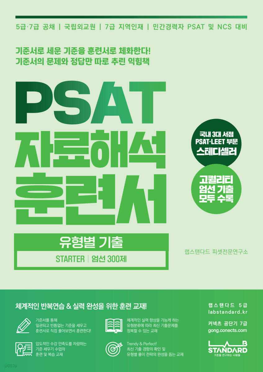 PSAT 자료해석 훈련서 유형별 기출 STARTER 엄선 300제