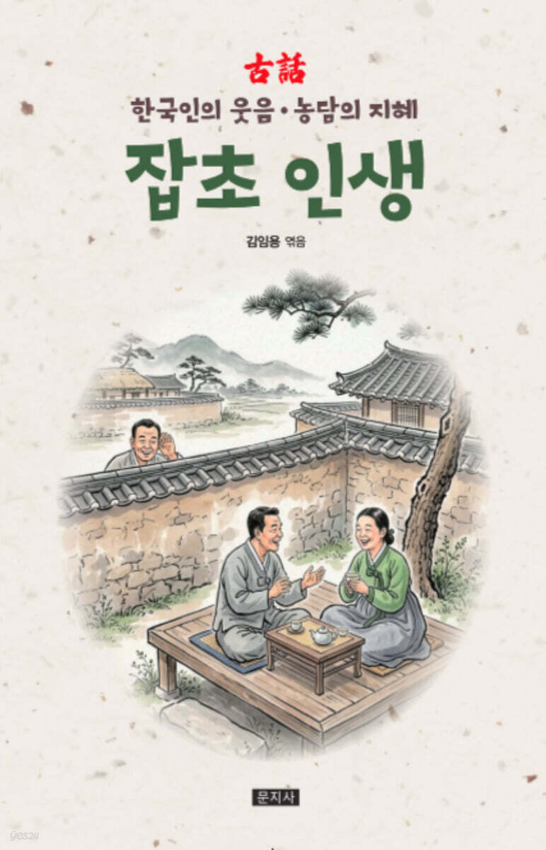 잡초 인생