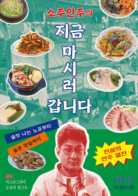 소주안주의 지금 마시러 갑니다