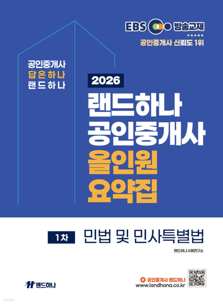 2026 EBS 랜드하나 공인중개사 올인원요약집 민법 및 민사특별법
