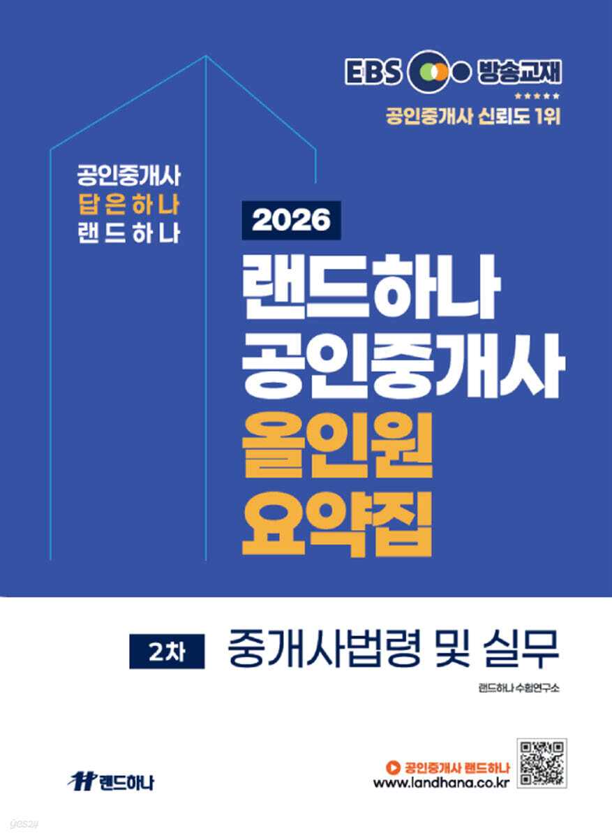 2026 EBS 랜드하나 공인중개사 올인원요약집 중개사법령 및 실무