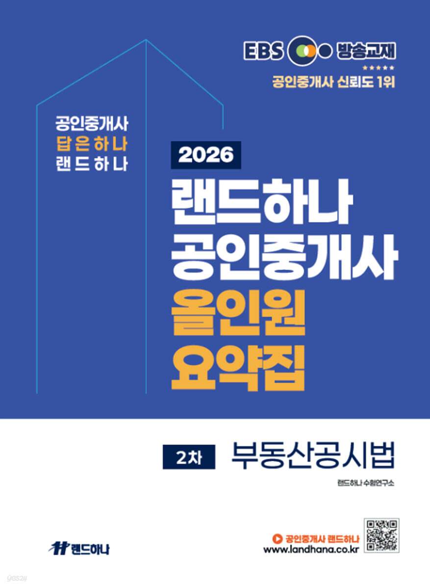 2026 EBS 랜드하나 공인중개사 올인원요약집 부동산공시법