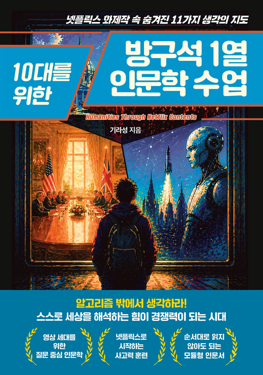 10대를 위한 방구석1열 인문학 수업