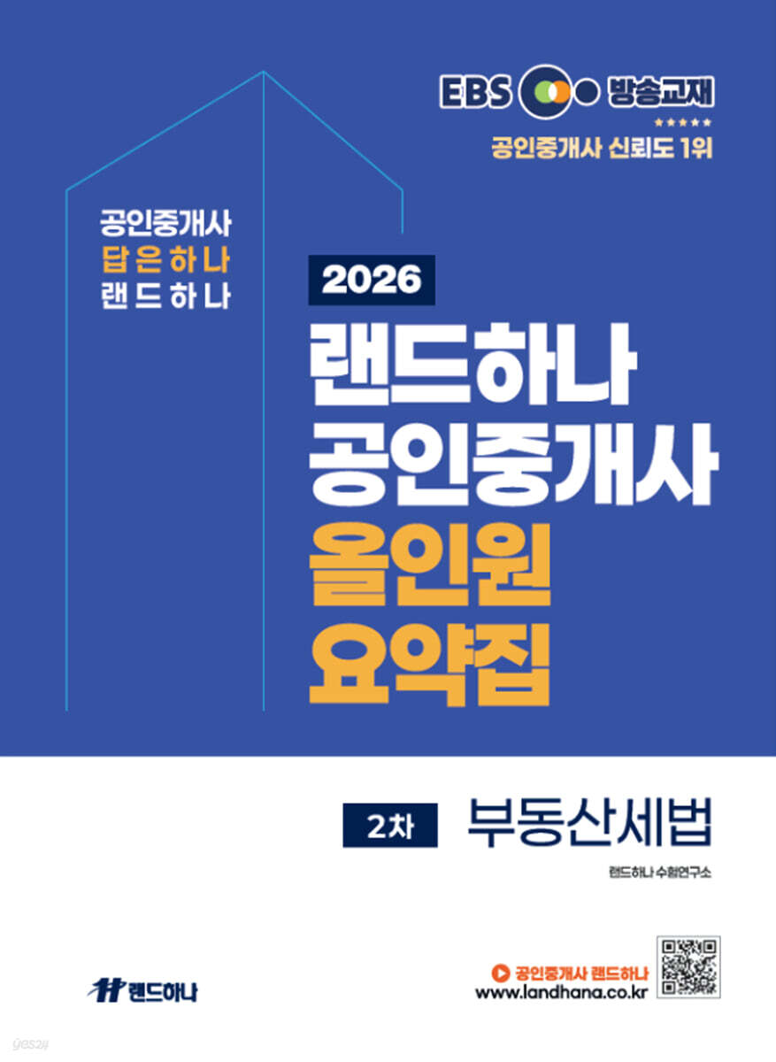 2026 EBS 랜드하나 공인중개사 올인원요약집 부동산세법