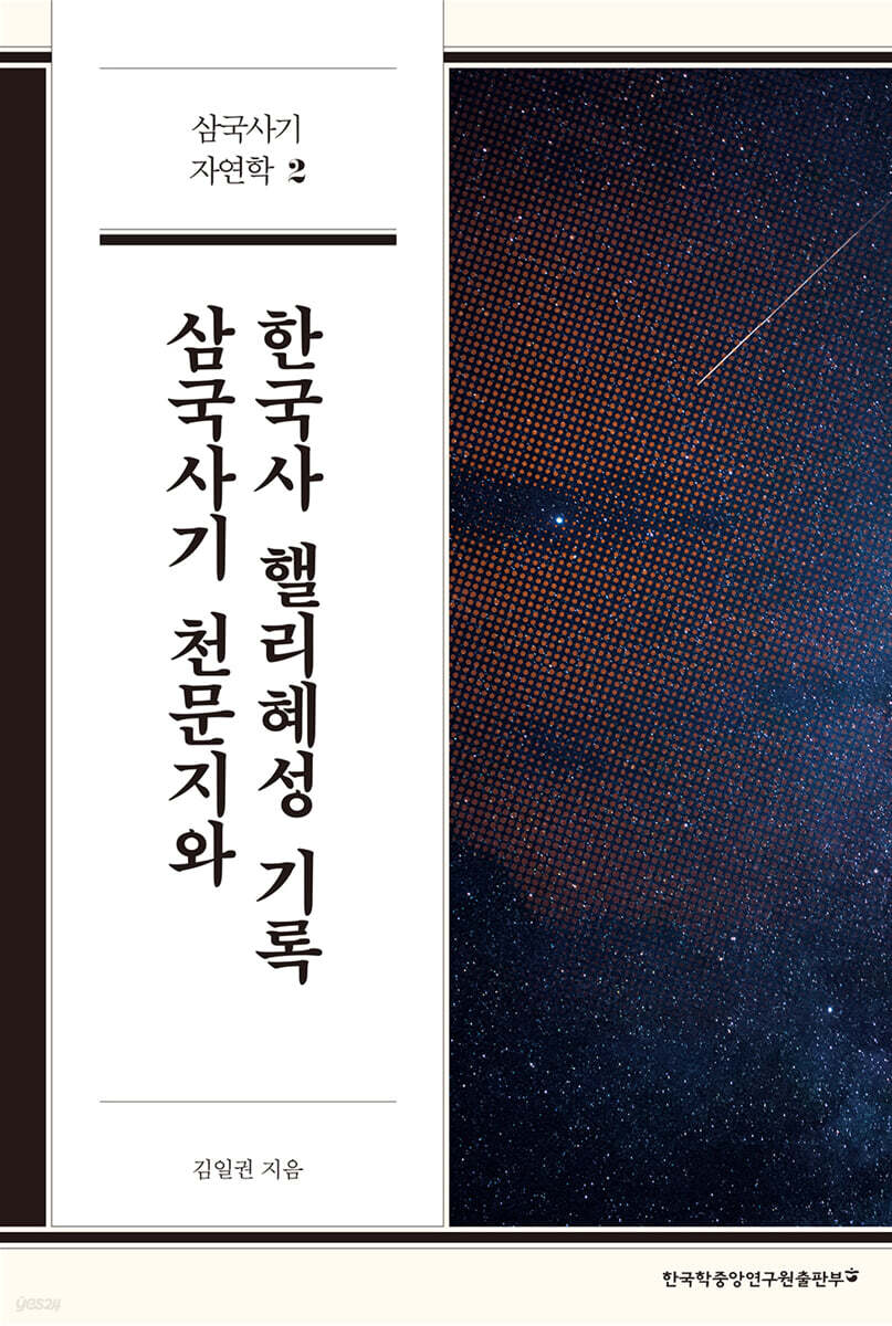 삼국사기 천문지와 한국사 핼리혜성 기록