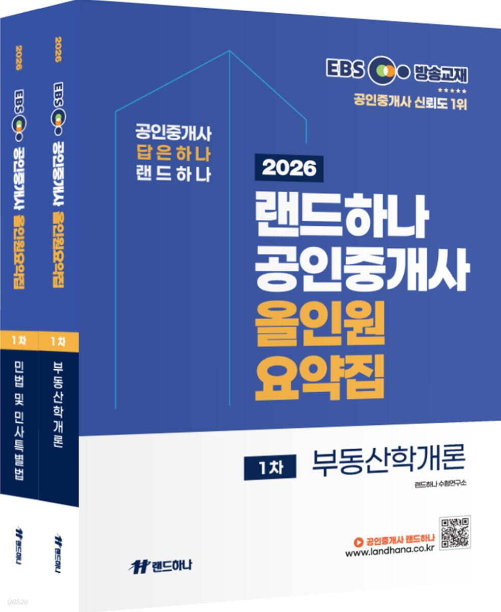 2026 EBS 랜드하나 공인중개사 올인원요약집 1차 세트