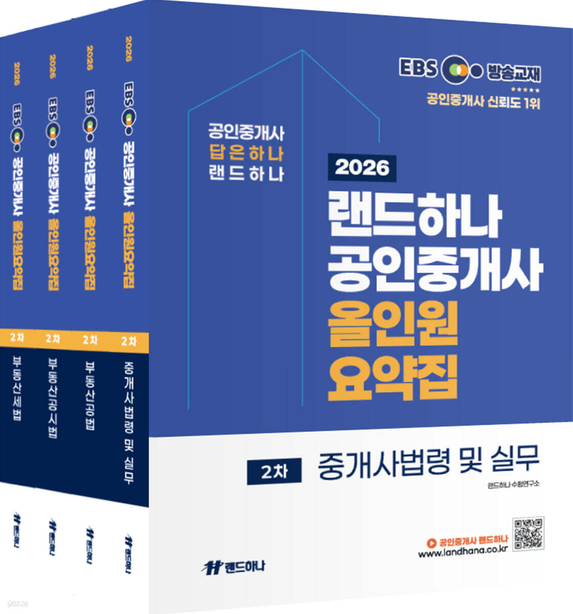 2026 EBS 랜드하나 공인중개사 올인원요약집 2차 세트