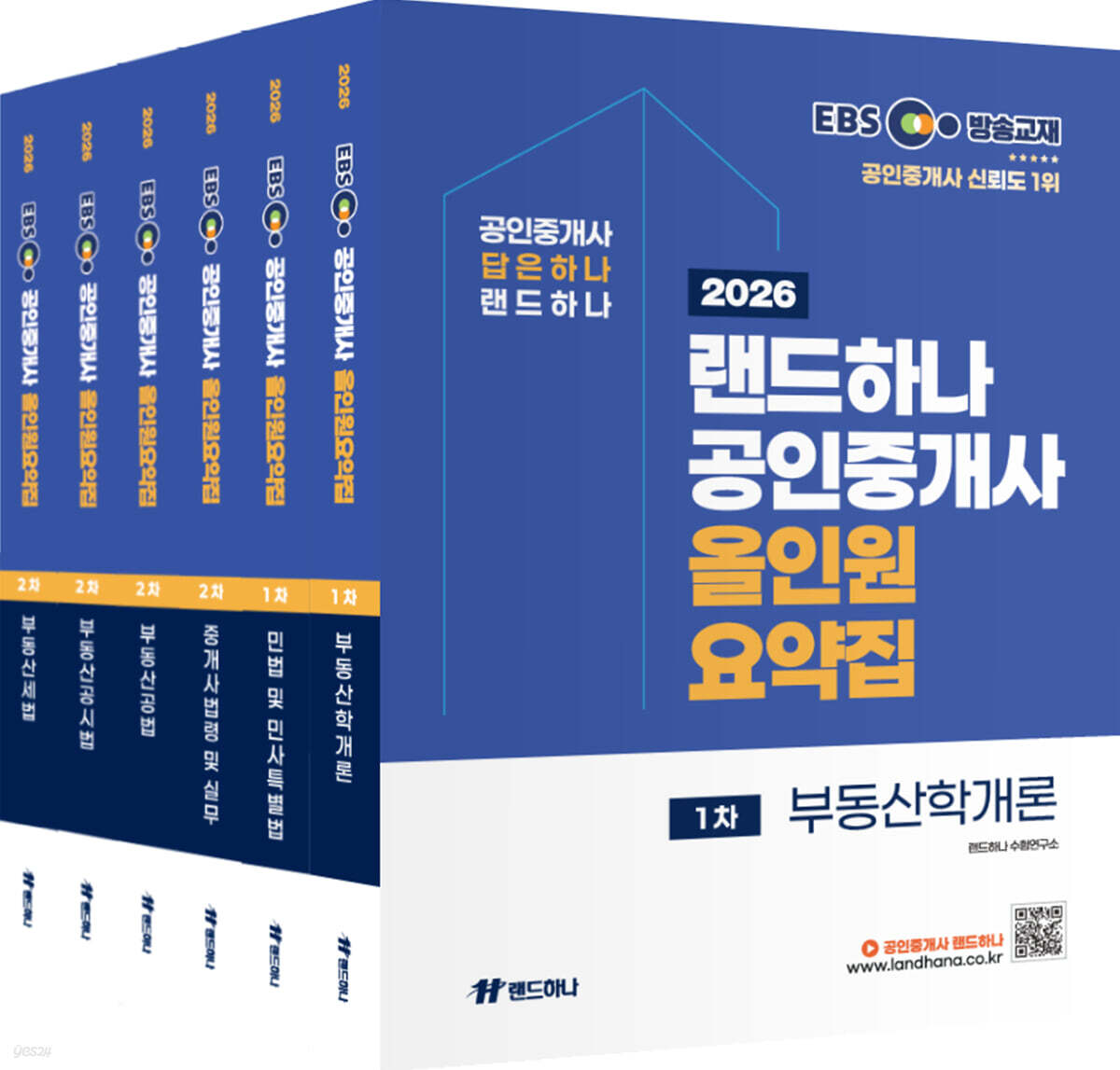 2026 EBS 랜드하나 공인중개사 올인원요약집 1+2차 세트