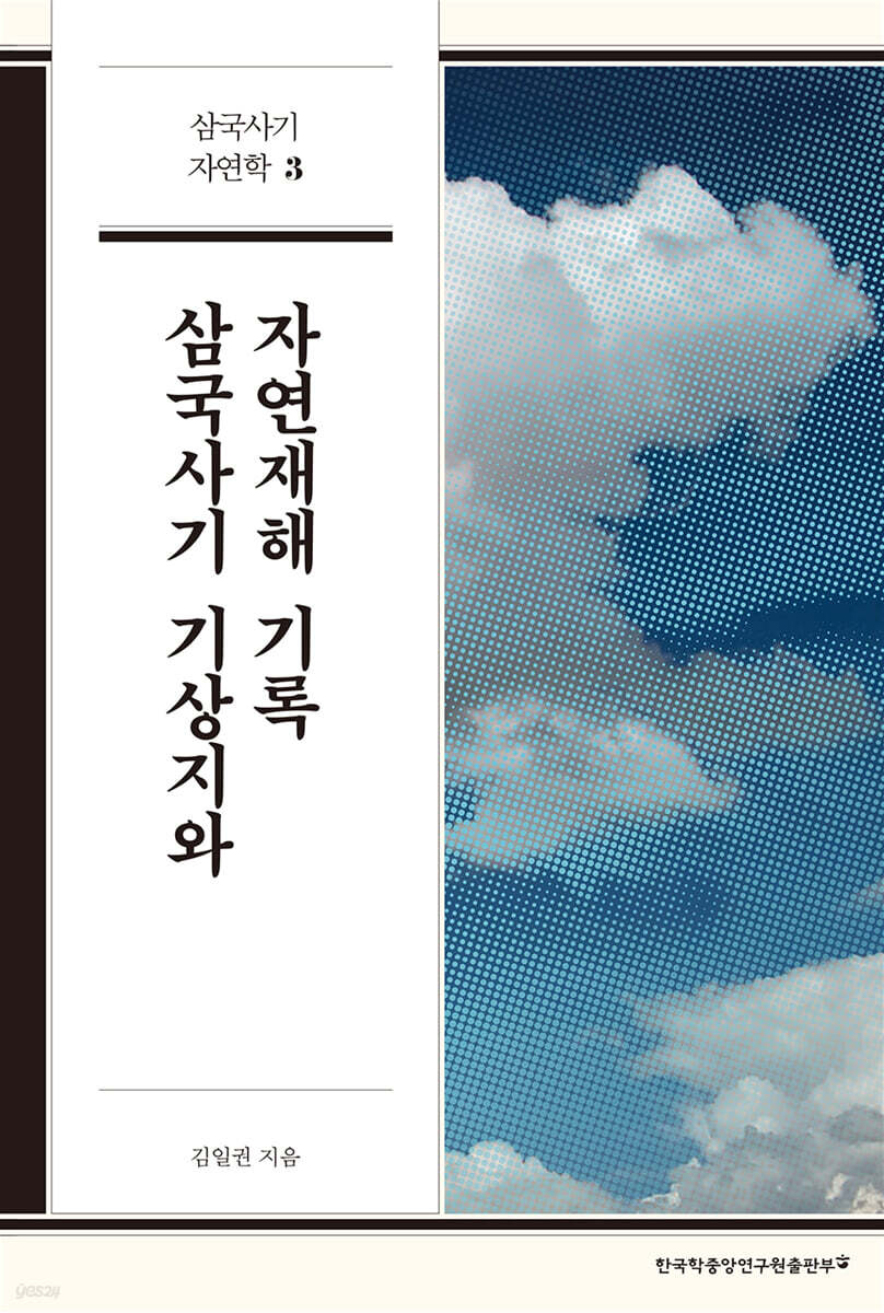 삼국사기 기상지와 자연재해 기록