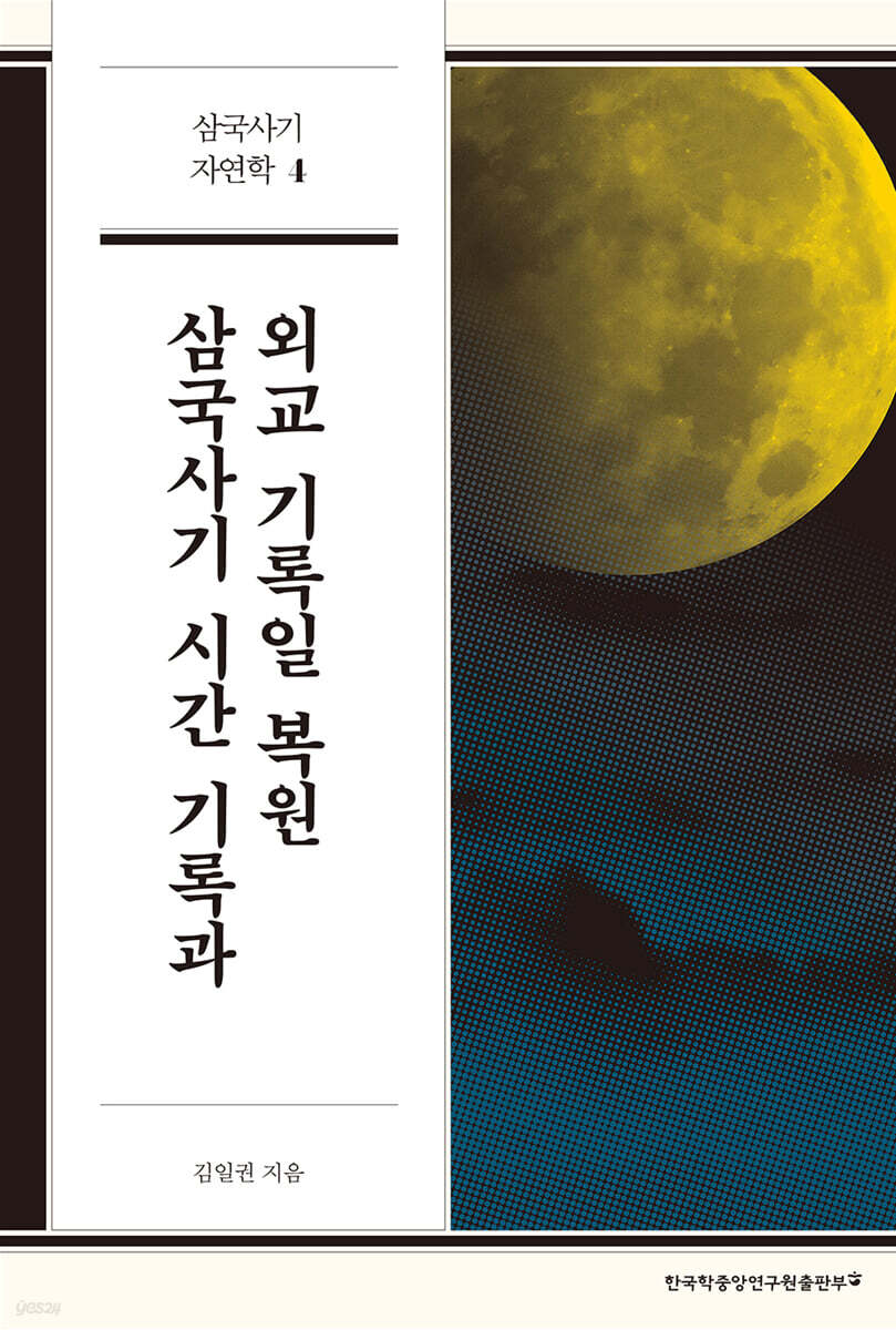 삼국사기 시간 기록과 외교 기록일 복원