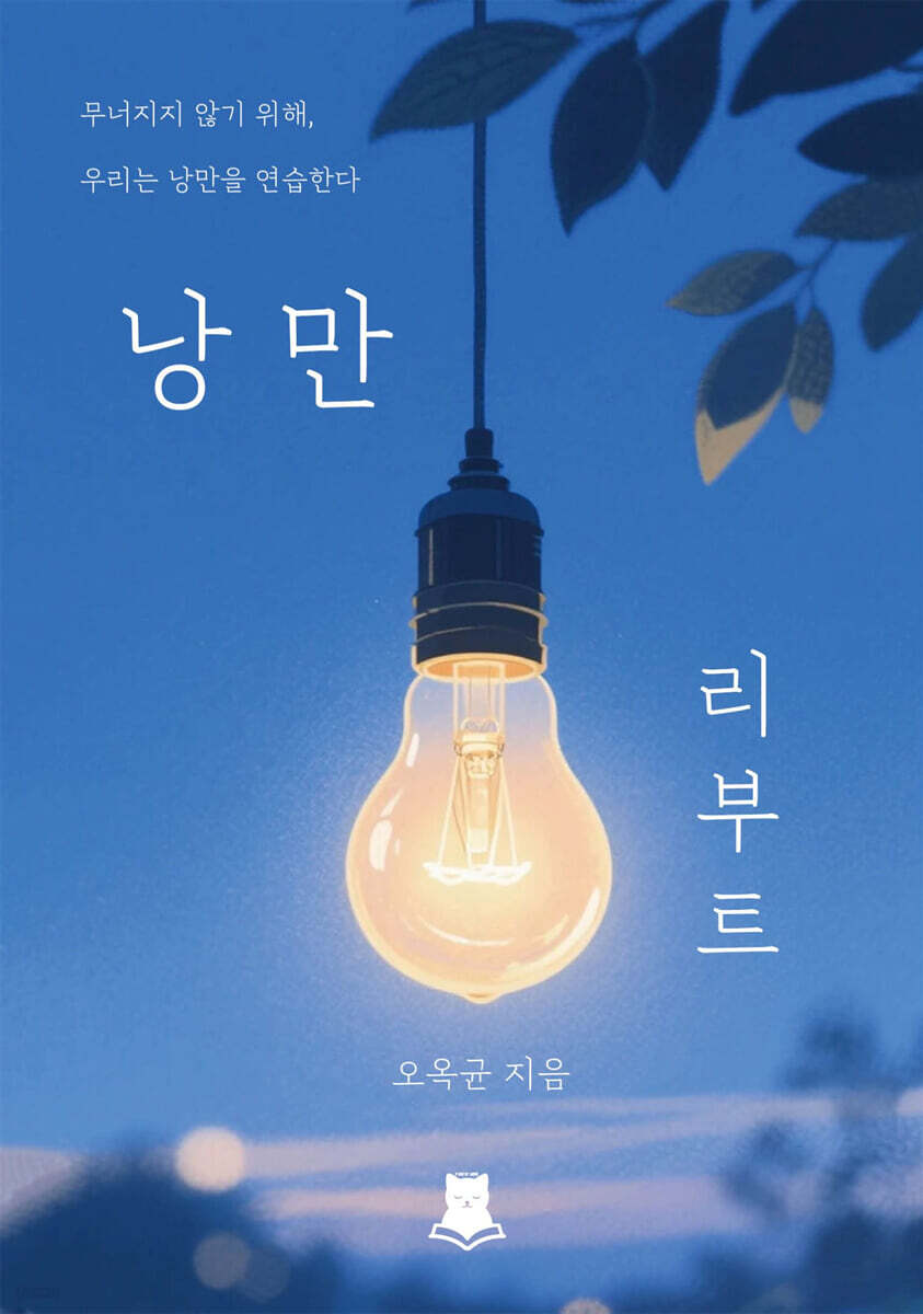 낭만리부트