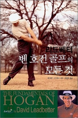 [중고-중] 벤 호건 골프의 모든 것