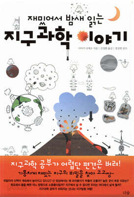 [중고-최상] 재밌어서 밤새읽는 지구과학 이야기