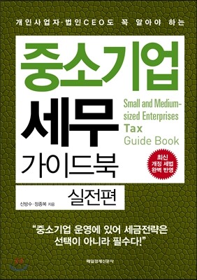 [중고-최상] 중소기업 세무 가이드북 : 실전편