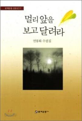 [중고-최상] 멀리 앞을 보고 달려라
