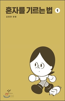 [중고-상] 혼자를 기르는 법 1