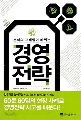 [중고-상] 분석의 프레임이 바뀌는 경영전략