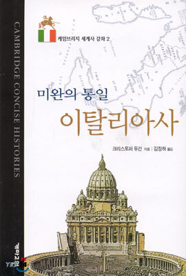 미완의 통일 이탈리아사