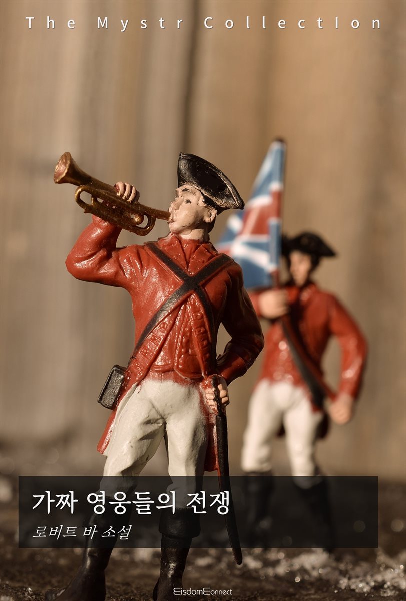 가짜 영웅들의 전쟁